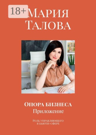Мария Талова. Опора бизнеса. Приложение. Роль управляющего в бьюти-сфере