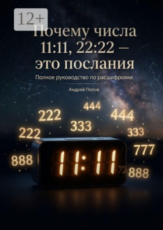 Почему числа 11:11, 22:22 — это послания. 