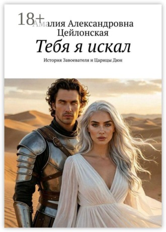 Амалия Александровна Цейлонская. Тебя я искал. История Завоевателя и Царицы Дюн