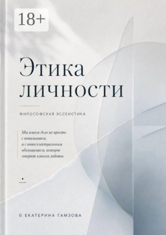 Екатерина Гамзова. Этика личности. Мы имеем дело не просто с пониманием, а с интеллектуальным обольщением, которое говорит языком заботы