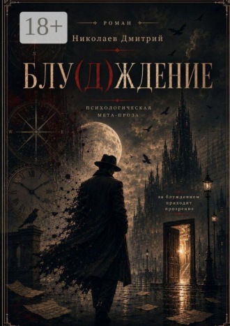 Дмитрий Валериянович Николаев. Блу (д) ждение
