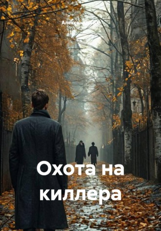 Охота на киллера. Александра Ю.
