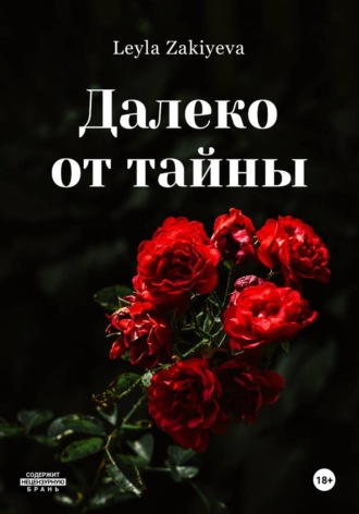 Далеко от тайны. Leyla Zakiyeva