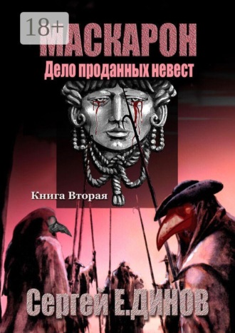 Маскарон. Дело проданных невест. Сергей Е. Динов