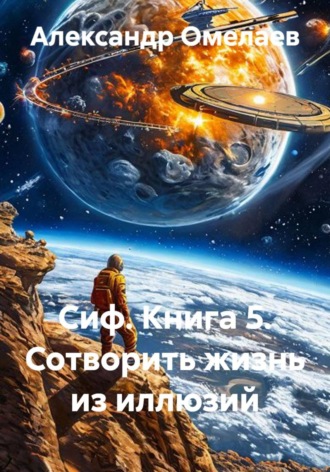 Александр Омелаев. Сиф. Книга 5. Сотворить жизнь из иллюзий