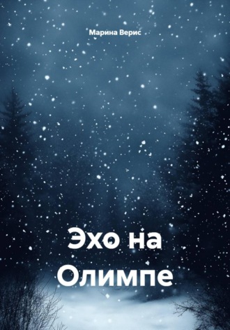 Марина Верис. Эхо на Олимпе