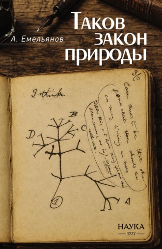 Таков закон природы. А. В. Емельянов