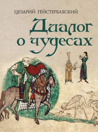 Цезарий Гейстербахский. Диалог о чудесах