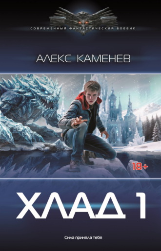 Алекс Каменев. Хлад – 1