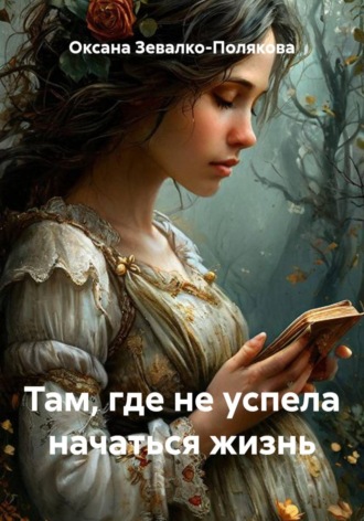 Оксана Зевалко-Полякова. Там, где не успела начаться жизнь