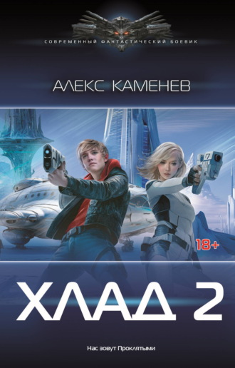 Алекс Каменев. Хлад – 2