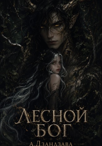 Анастасия Дзандзава. Лесной Бог