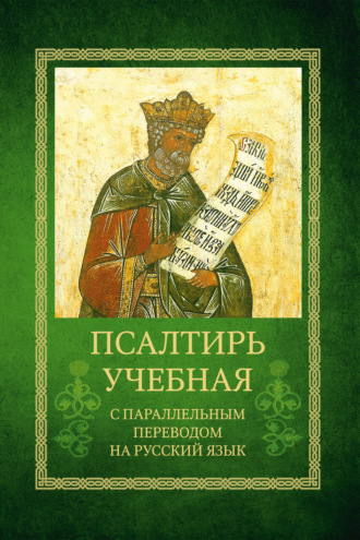 . Псалтирь учебная с параллельным переводом на русский язык Е.Н. и И.Н. Бируковых