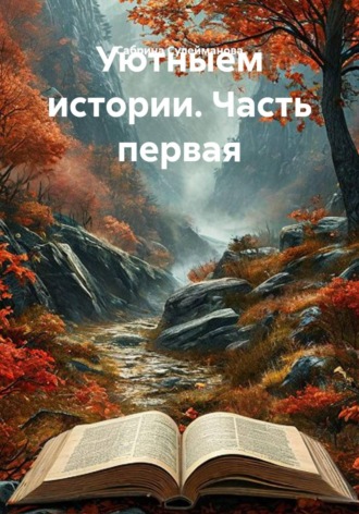 Уютныем истории. Часть первая. 