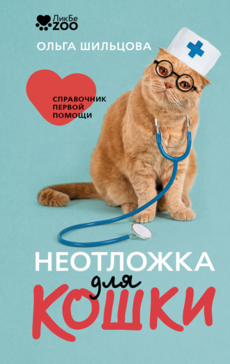 Ольга Шильцова. Неотложка для кошки. Справочник первой помощи