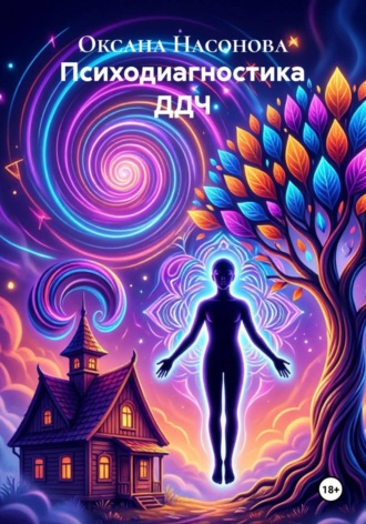 Психодиагностика ДДЧ. Оксана Александровна Насонова