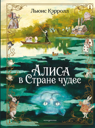 Льюис Кэрролл. Алиса в Стране чудес