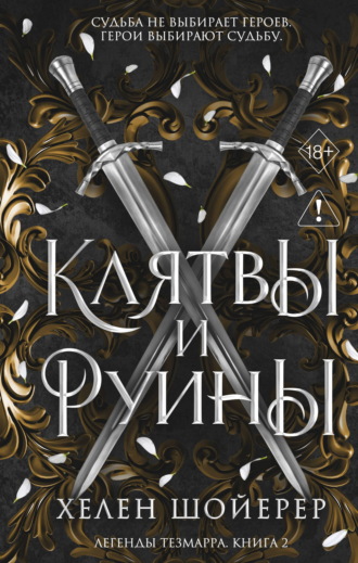 Хелен Шойерер. Клятвы и руины