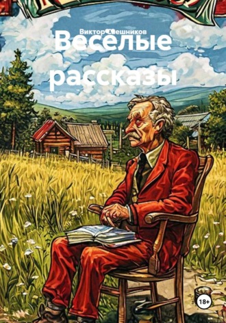 Виктор Иванович Свешников. Весёлые рассказы