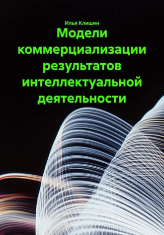 Модели коммерциализации результатов интеллектуальной деятельности. Илья Клишин