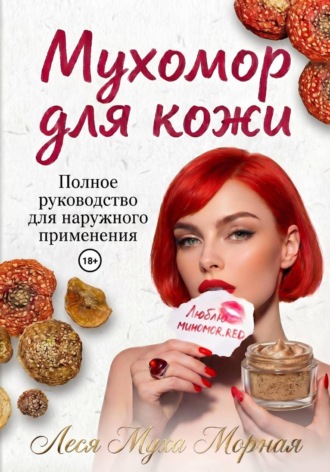 Мухомор для кожи. Полное руководство для наружного применения. Леся Муха Морная