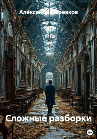 Александр Черевков. Сложные разборки