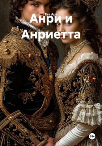 Анри и Анриетта. Ева Арк