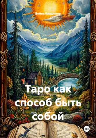 Таро как способ быть собой. 