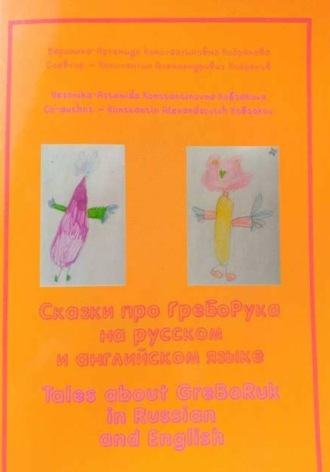 Сказки про ГреБоРука на русском и английском языке. Вероника-Артемида Кобракова