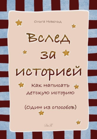 Вслед за историей: как написать детскую историю. Ольга Новельд