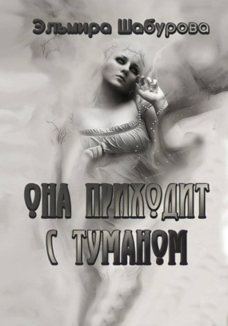 Эльмира Шабурова. Она приходит с туманом