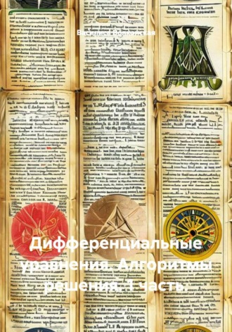 Дифференциальные уравнения. Алгоритмы решения. 1 часть.. Василиса Волконская