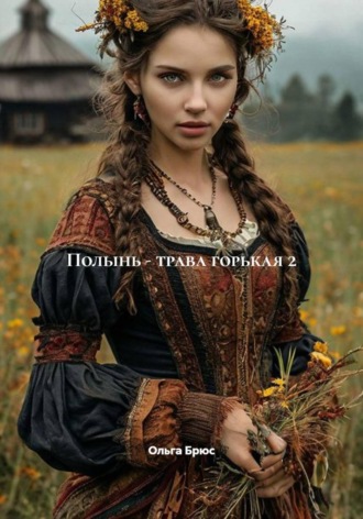 Ольга Брюс. Полынь - трава горькая 2