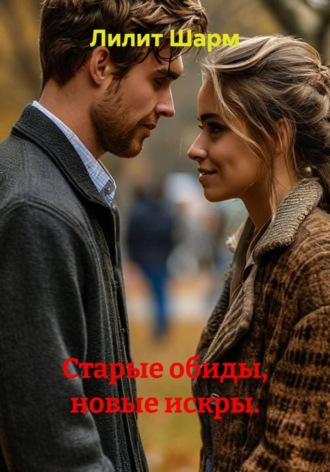 Старые обиды, новые искры. Лилит Шарм