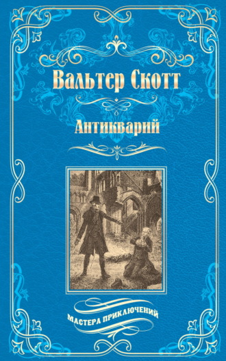 Вальтер Скотт. Антикварий