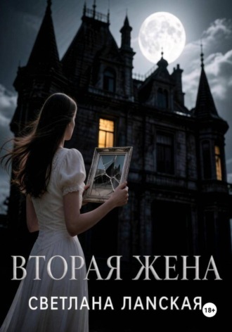 Вторая жена.. Светлана Ланская