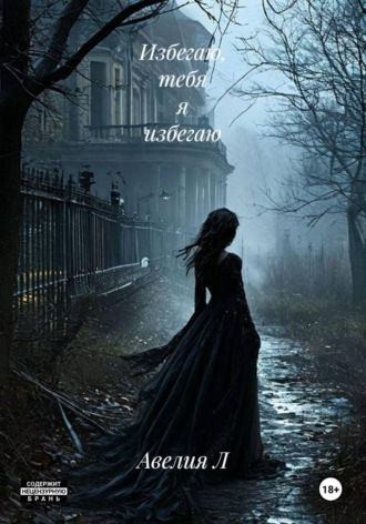 Избегаю, тебя я избегаю. Авелия Л