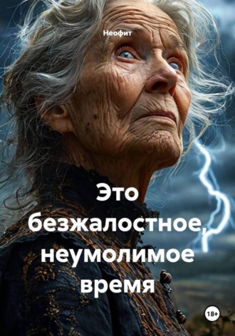 Это безжалостное, неумолимое время.  Неофит