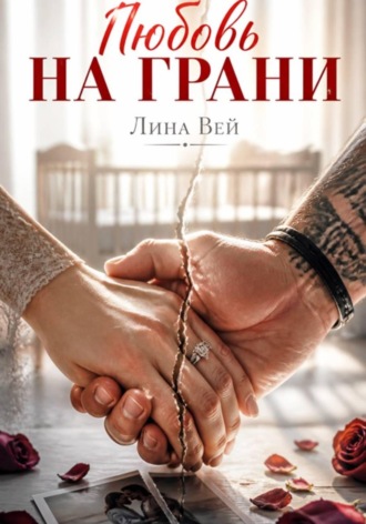 Лина Вей. Любовь на грани
