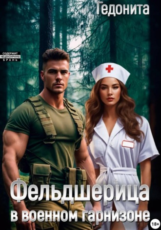 Фельдшерица в военном гарнизоне.  Гедонита