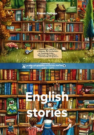 Елена Лебедь. English stories