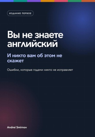 Вы не знаете английский. Андрей Смирнов