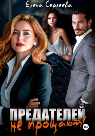 Елена Сергеева. Предателей не прощают!