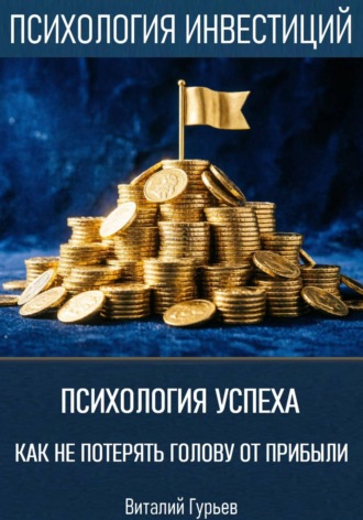 Виталий Гурьев. Психология успеха - как не потерять голову от прибыли