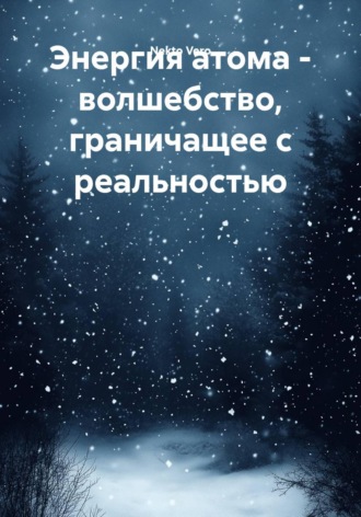 Nekto Фамилия. Энергия атома - волшебство, граничащее с реальностью