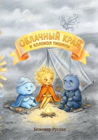 Облачный край и Колокол тишины. Руслан Беженар