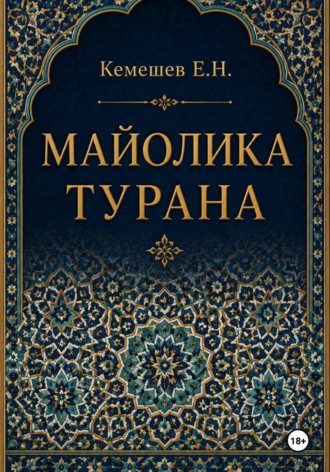 Майолика Турана. Ерлан Кемешев