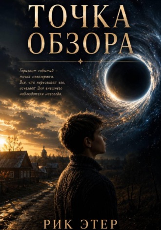 Точка обзора. Рик Этер
