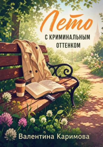 Валентина Каримова. Лето с криминальным оттенком