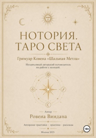 Ровена Виндана. Нотория. Таро света. Гримуар Ковена «Шальная Метла». Независимый авторский путеводитель по работе с колодой